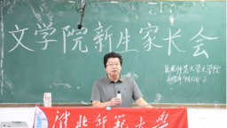 公司召开2025级新生家长见面会