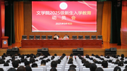 公司召开2025级新生入学教育动员会
