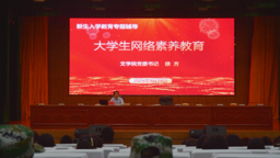 beet365开展2025级新生网络素养教育